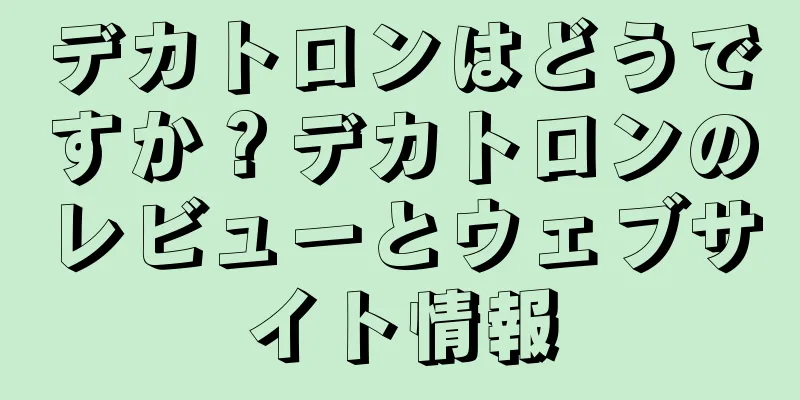 デカトロンはどうですか？デカトロンのレビューとウェブサイト情報