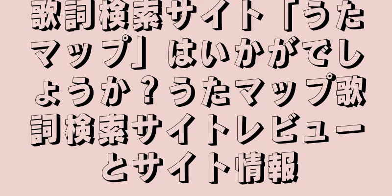歌詞検索サイト「うたマップ」はいかがでしょうか？うたマップ歌詞検索サイトレビューとサイト情報