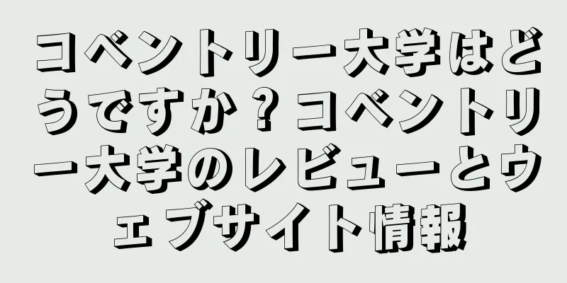 コベントリー大学はどうですか？コベントリー大学のレビューとウェブサイト情報