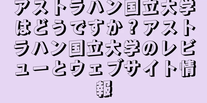 アストラハン国立大学はどうですか？アストラハン国立大学のレビューとウェブサイト情報