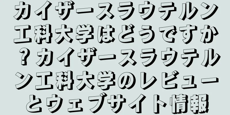 カイザースラウテルン工科大学はどうですか？カイザースラウテルン工科大学のレビューとウェブサイト情報