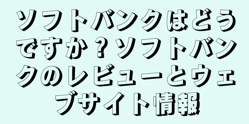 ソフトバンクはどうですか？ソフトバンクのレビューとウェブサイト情報