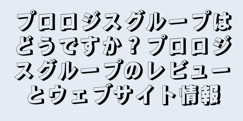プロロジスグループはどうですか？プロロジスグループのレビューとウェブサイト情報