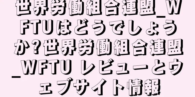 世界労働組合連盟_WFTUはどうでしょうか?世界労働組合連盟_WFTU レビューとウェブサイト情報