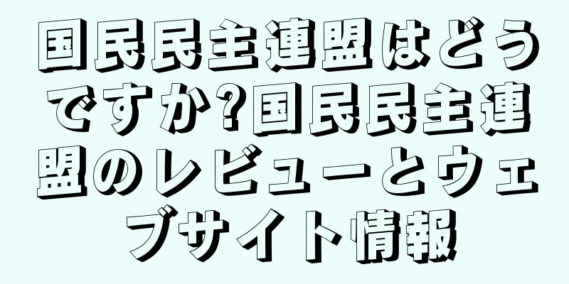 国民民主連盟はどうですか?国民民主連盟のレビューとウェブサイト情報