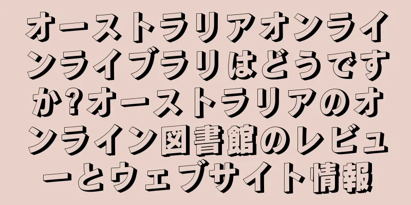 オーストラリアオンラインライブラリはどうですか?オーストラリアのオンライン図書館のレビューとウェブサイト情報