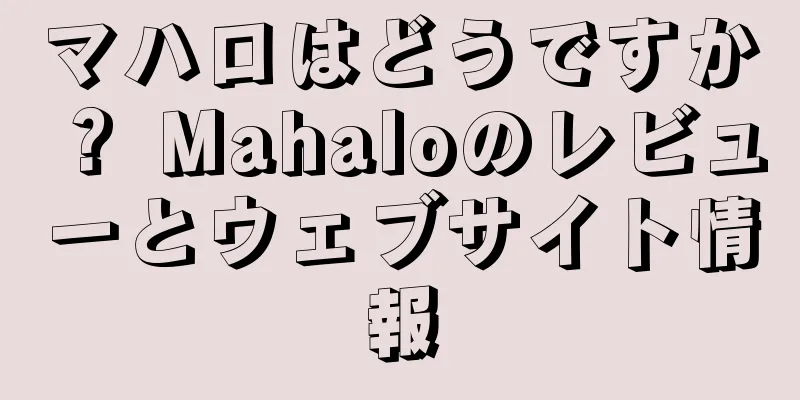 マハロはどうですか？ Mahaloのレビューとウェブサイト情報