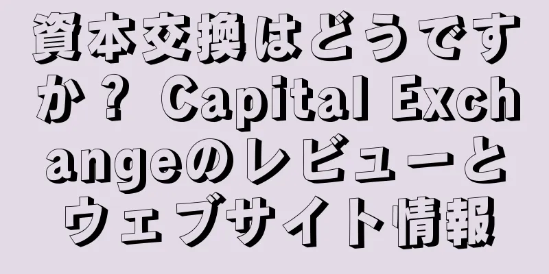 資本交換はどうですか？ Capital Exchangeのレビューとウェブサイト情報