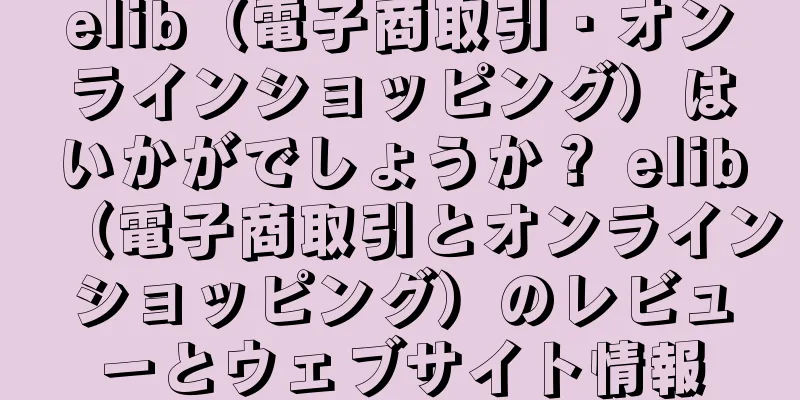 elib（電子商取引・オンラインショッピング）はいかがでしょうか？ elib（電子商取引とオンラインショッピング）のレビューとウェブサイト情報