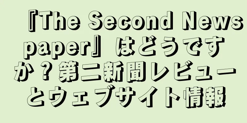 『The Second Newspaper』はどうですか？第二新聞レビューとウェブサイト情報