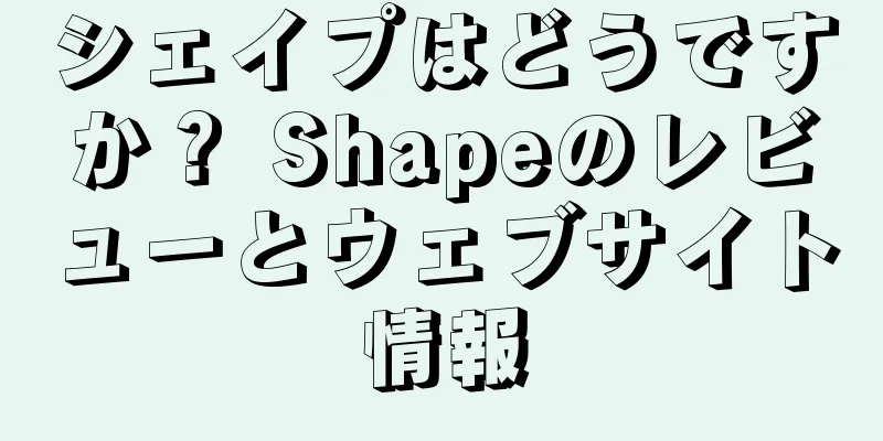 シェイプはどうですか？ Shapeのレビューとウェブサイト情報
