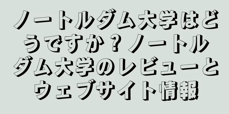 ノートルダム大学はどうですか？ノートルダム大学のレビューとウェブサイト情報