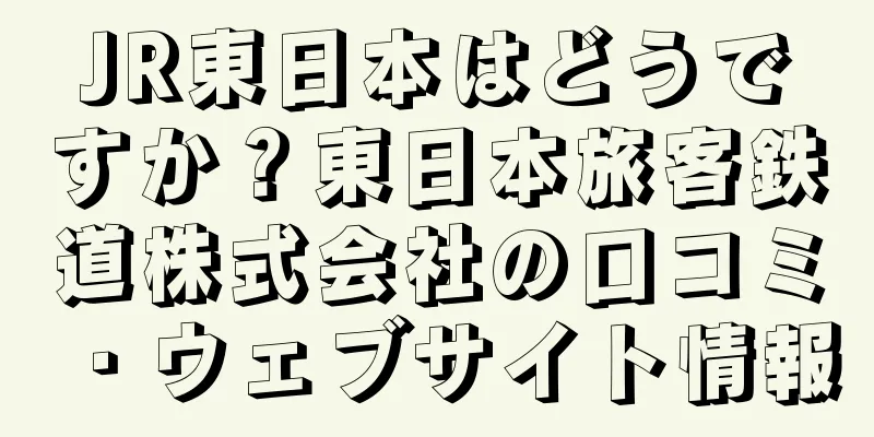 JR東日本はどうですか？東日本旅客鉄道株式会社の口コミ・ウェブサイト情報