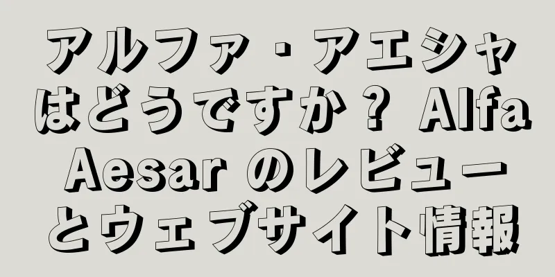 アルファ・アエシャはどうですか？ Alfa Aesar のレビューとウェブサイト情報