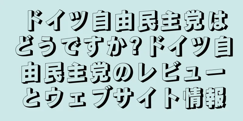 ドイツ自由民主党はどうですか?ドイツ自由民主党のレビューとウェブサイト情報