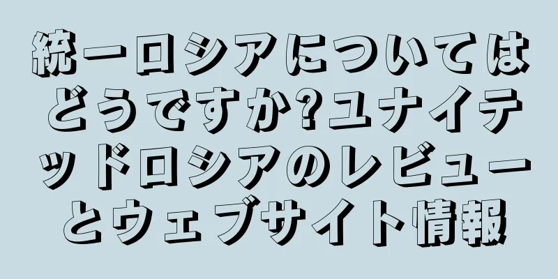 統一ロシアについてはどうですか?ユナイテッドロシアのレビューとウェブサイト情報