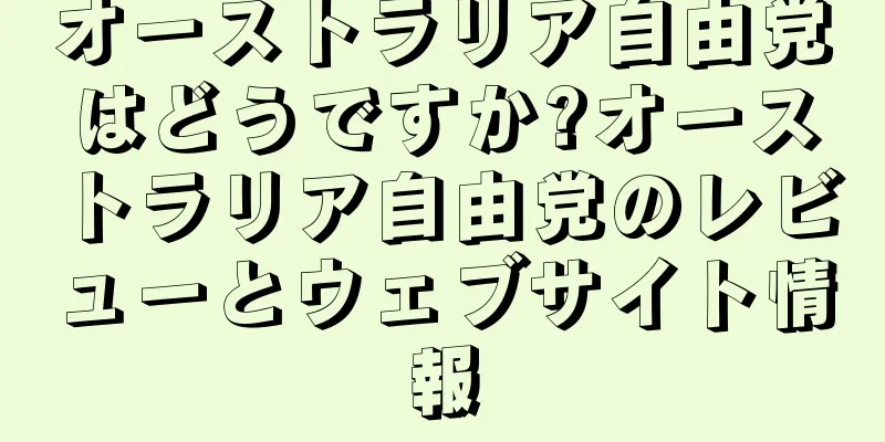 オーストラリア自由党はどうですか?オーストラリア自由党のレビューとウェブサイト情報