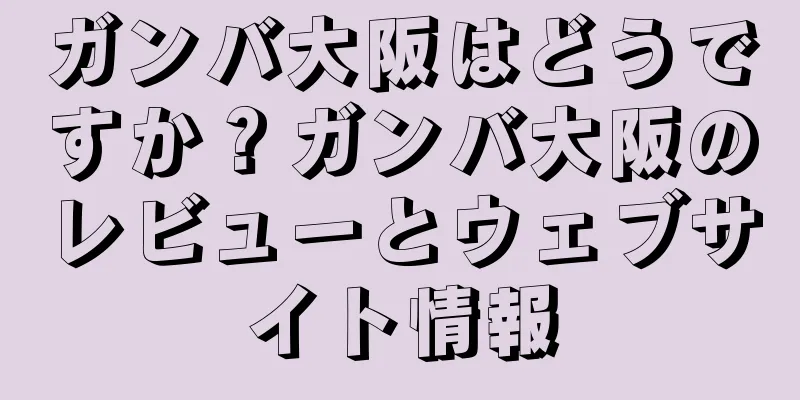 ガンバ大阪はどうですか？ガンバ大阪のレビューとウェブサイト情報