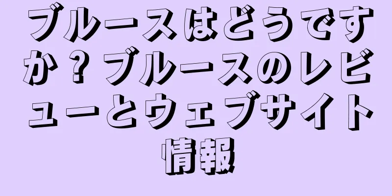 ブルースはどうですか？ブルースのレビューとウェブサイト情報