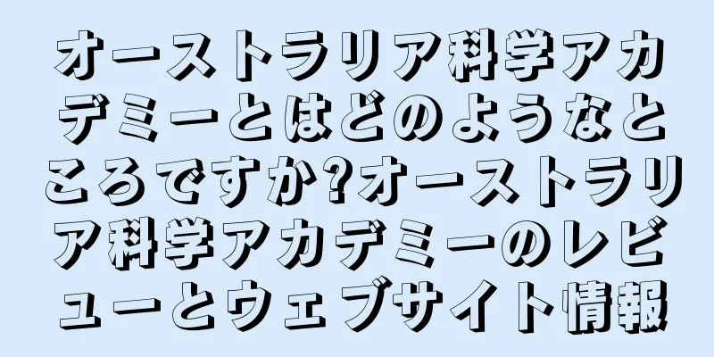 オーストラリア科学アカデミーとはどのようなところですか?オーストラリア科学アカデミーのレビューとウェブサイト情報