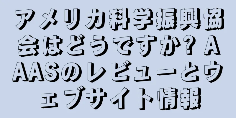 アメリカ科学振興協会はどうですか? AAASのレビューとウェブサイト情報