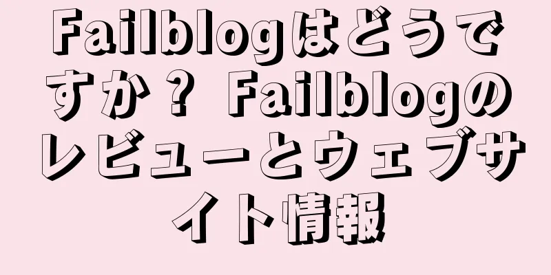 Failblogはどうですか？ Failblogのレビューとウェブサイト情報