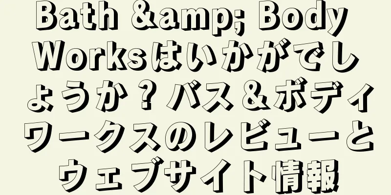 Bath & Body Worksはいかがでしょうか？バス＆ボディワークスのレビューとウェブサイト情報
