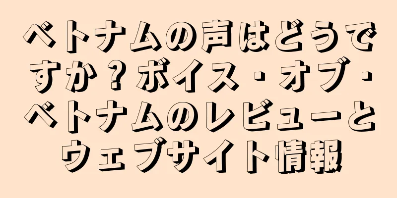 ベトナムの声はどうですか？ボイス・オブ・ベトナムのレビューとウェブサイト情報