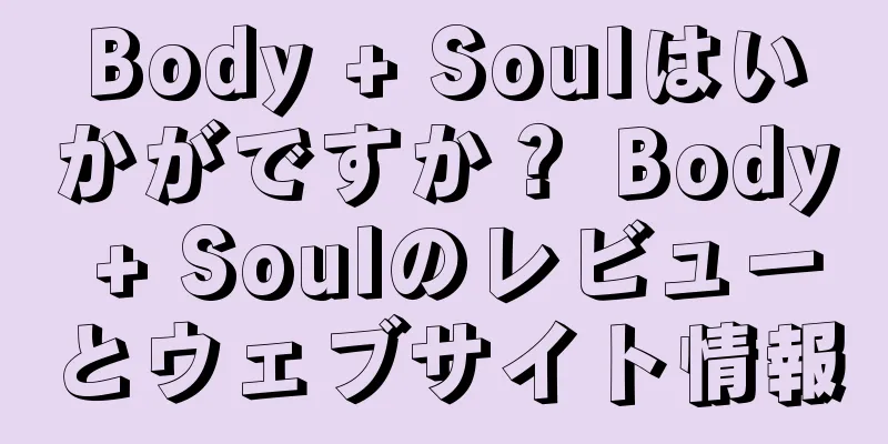 Body + Soulはいかがですか？ Body + Soulのレビューとウェブサイト情報