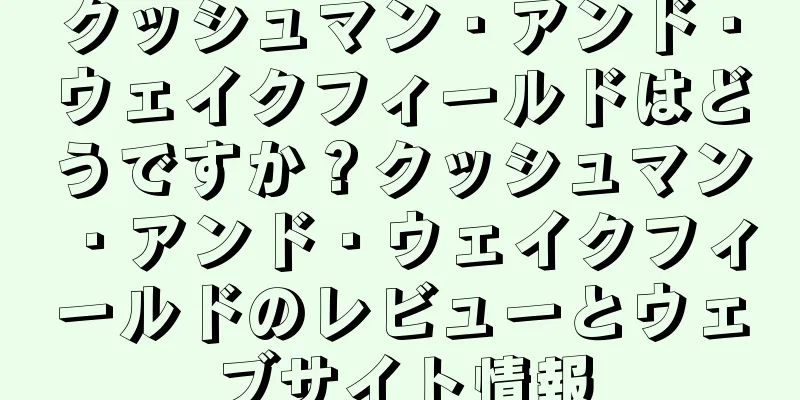 クッシュマン・アンド・ウェイクフィールドはどうですか？クッシュマン・アンド・ウェイクフィールドのレビューとウェブサイト情報