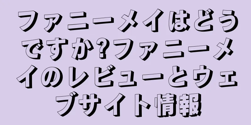 ファニーメイはどうですか?ファニーメイのレビューとウェブサイト情報
