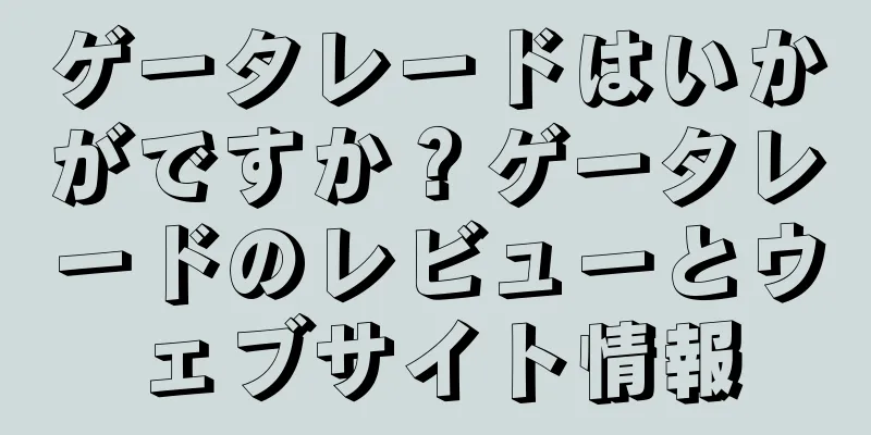 ゲータレードはいかがですか？ゲータレードのレビューとウェブサイト情報