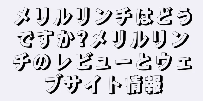 メリルリンチはどうですか?メリルリンチのレビューとウェブサイト情報