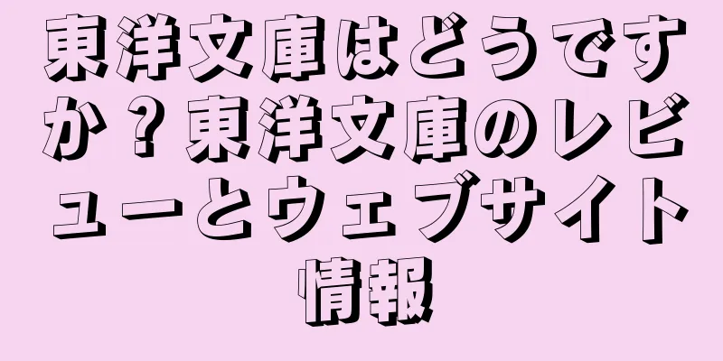 東洋文庫はどうですか？東洋文庫のレビューとウェブサイト情報