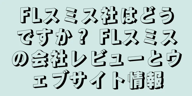FLスミス社はどうですか？ FLスミスの会社レビューとウェブサイト情報