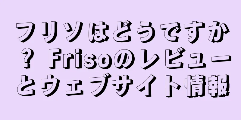 フリソはどうですか？ Frisoのレビューとウェブサイト情報