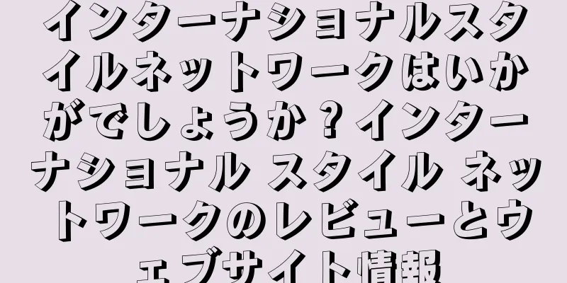 インターナショナルスタイルネットワークはいかがでしょうか？インターナショナル スタイル ネットワークのレビューとウェブサイト情報