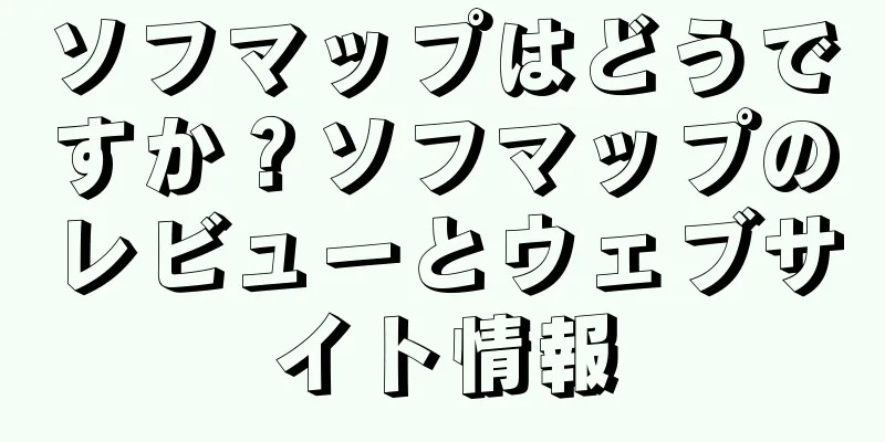 ソフマップはどうですか？ソフマップのレビューとウェブサイト情報