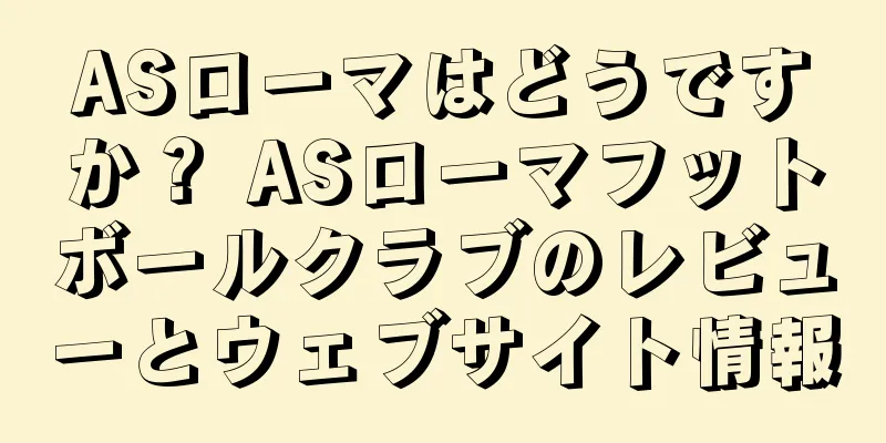 ASローマはどうですか？ ASローマフットボールクラブのレビューとウェブサイト情報