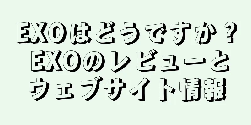 EXOはどうですか？ EXOのレビューとウェブサイト情報