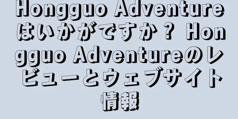 Hongguo Adventureはいかがですか？ Hongguo Adventureのレビューとウェブサイト情報