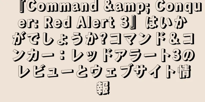 『Command & Conquer: Red Alert 3』はいかがでしょうか?コマンド＆コンカー：レッドアラート3のレビューとウェブサイト情報
