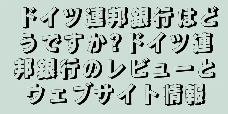 ドイツ連邦銀行はどうですか?ドイツ連邦銀行のレビューとウェブサイト情報