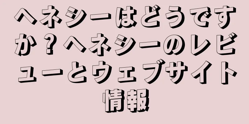 ヘネシーはどうですか？ヘネシーのレビューとウェブサイト情報