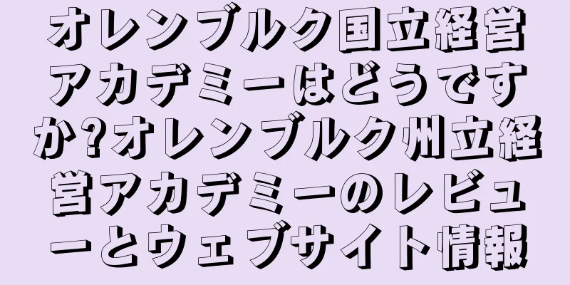 オレンブルク国立経営アカデミーはどうですか?オレンブルク州立経営アカデミーのレビューとウェブサイト情報