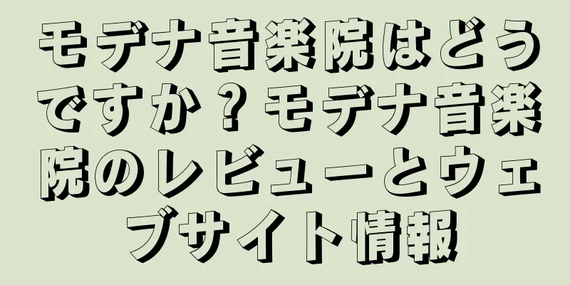 モデナ音楽院はどうですか？モデナ音楽院のレビューとウェブサイト情報