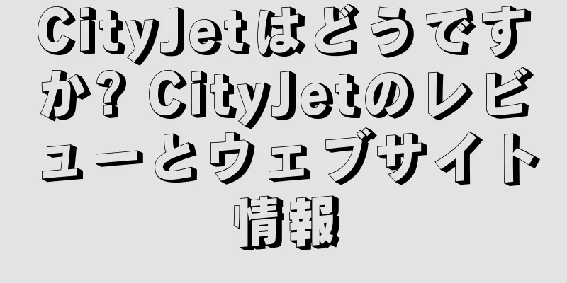 CityJetはどうですか? CityJetのレビューとウェブサイト情報