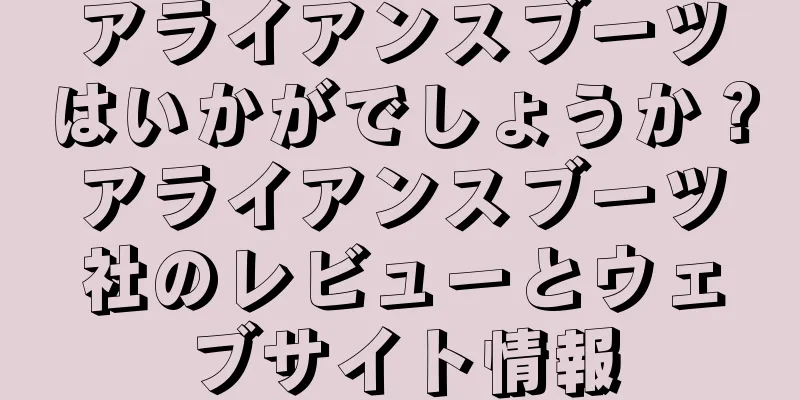 アライアンスブーツはいかがでしょうか？アライアンスブーツ社のレビューとウェブサイト情報