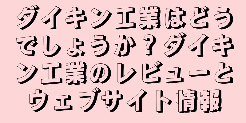 ダイキン工業はどうでしょうか？ダイキン工業のレビューとウェブサイト情報