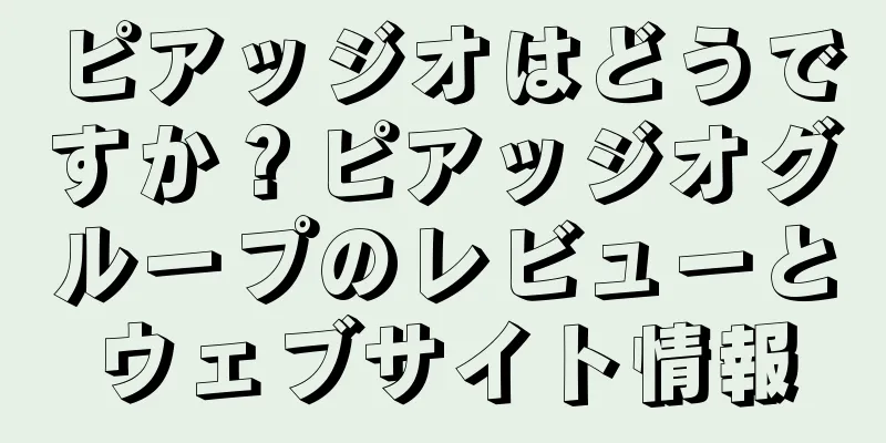 ピアッジオはどうですか？ピアッジオグループのレビューとウェブサイト情報